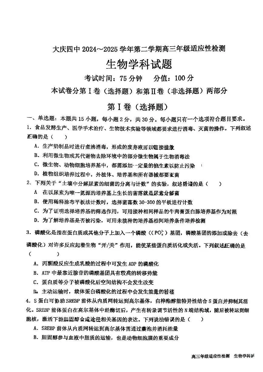 2025届黑龙江省大庆市龙凤区大庆市第四中学高三模拟预测生物试题(高考模拟)第1页