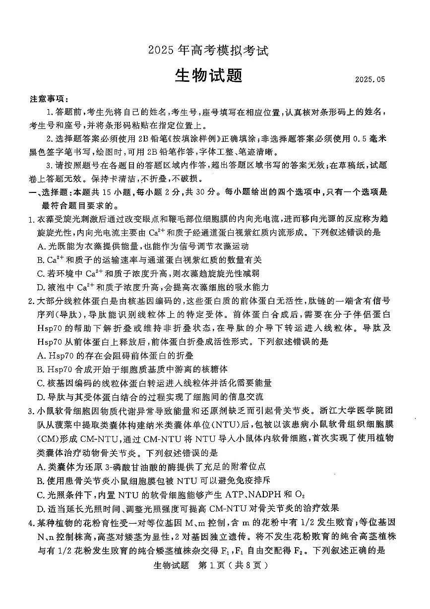 2025届山东省济宁市高三下学期5月模拟生物试题(高考模拟)第1页