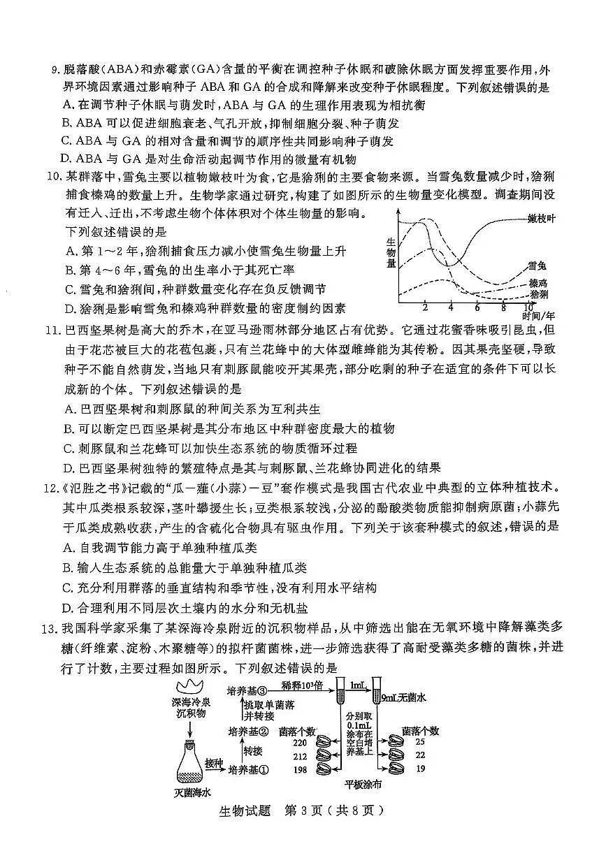 2025届山东省济宁市高三下学期5月模拟生物试题(高考模拟)第3页