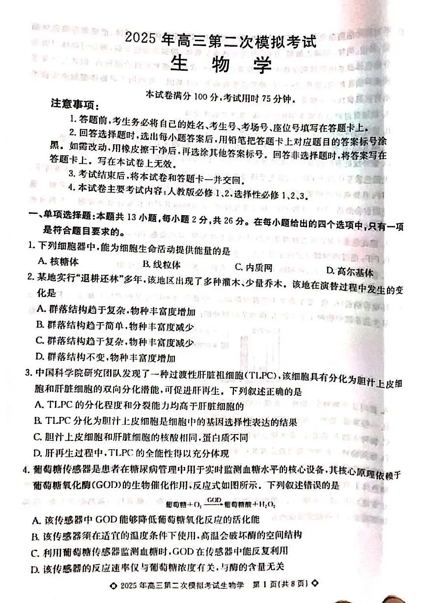 2025年河北省保定市高三下学期第二次模拟考试生物试题(高考模拟)第1页