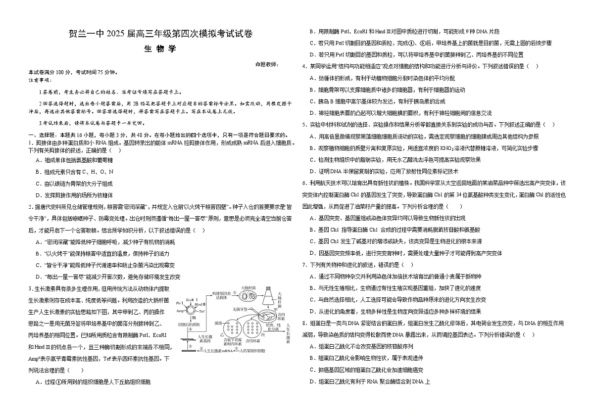 2025届宁夏回族自治区银川市贺兰县第一中学高三模拟预测生物试题(高考模拟)第1页
