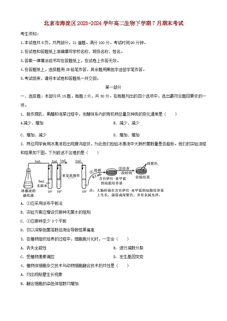 北京市海淀区2023_2024学年高二生物下学期7月期末考试含解析第1页