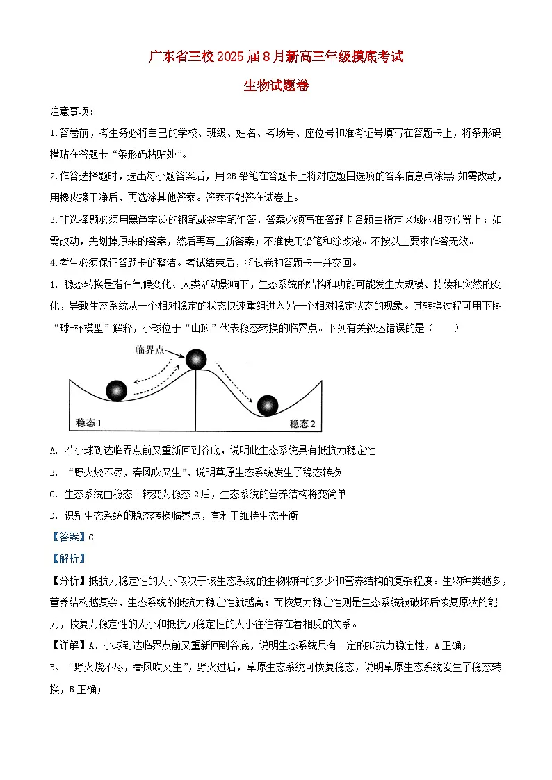 广东省2024_2025学年高三生物上学期开学试题含解析第1页