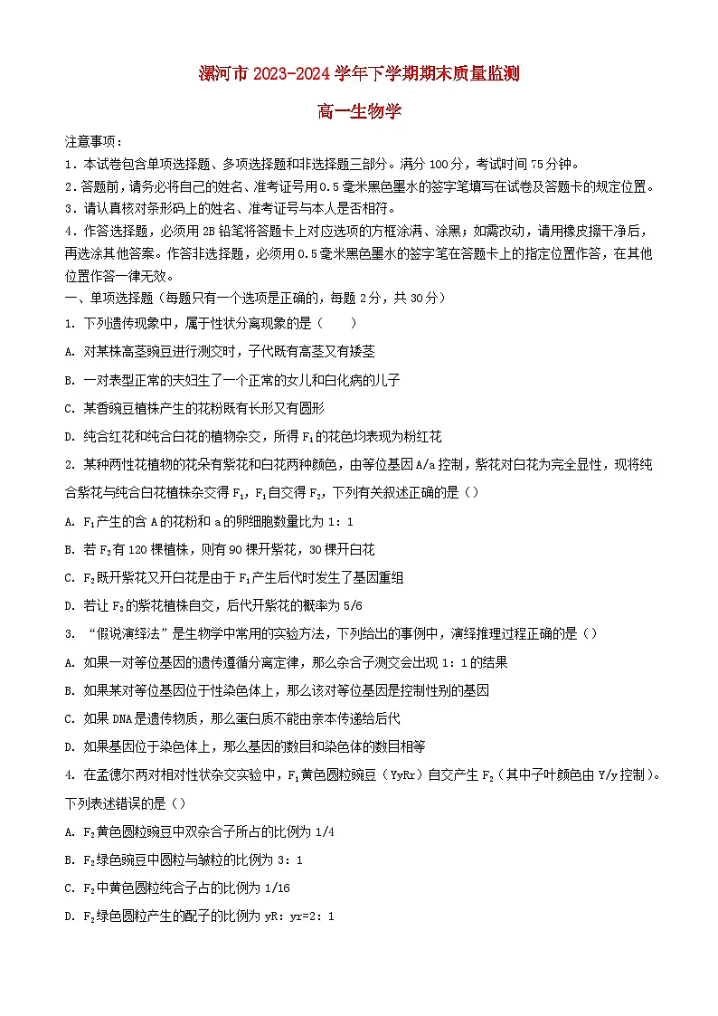 河南省漯河市2023_2024学年高一生物下学期期末考试含解析第1页