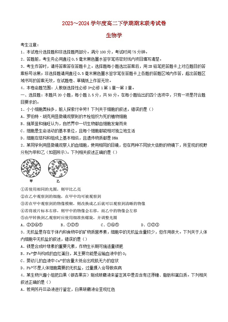 河南省商丘市2023_2024学年高二生物下学期7月期末考试含解析第1页
