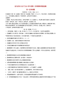 河南省驻马店市2023_2024学年高一生物下学期7月期末考试含解析