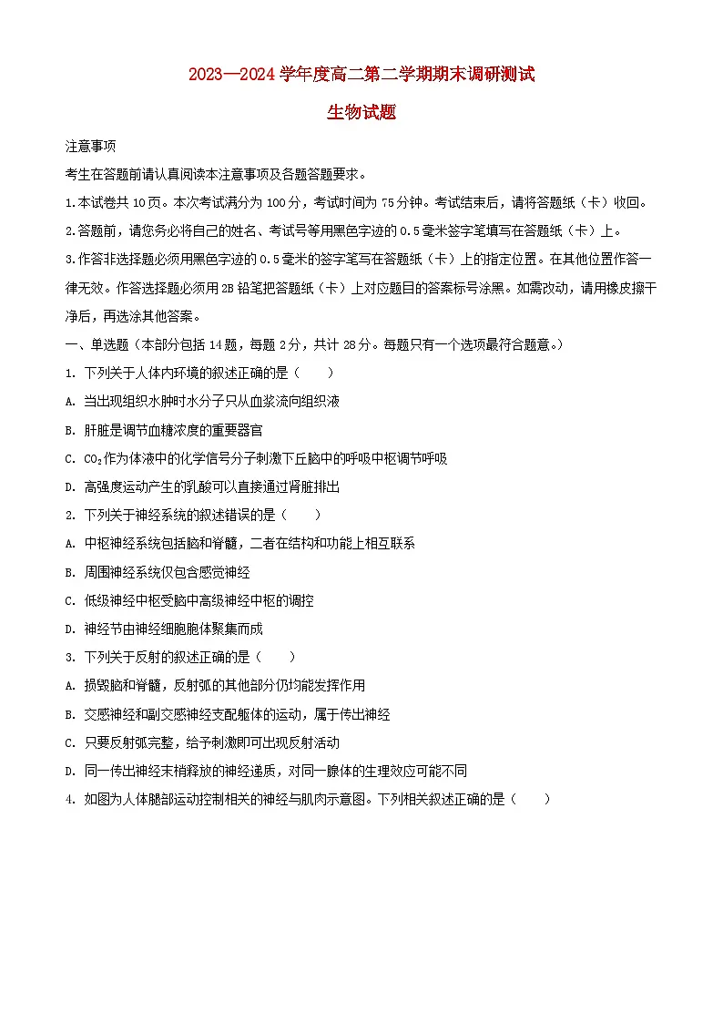 江苏省淮安市2023_2024学年高二生物下学期6月期末考试含解析第1页