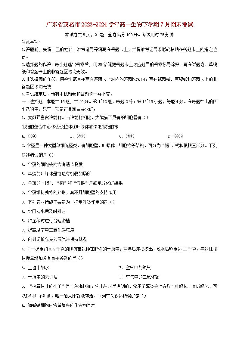 广东省茂名市2023_2024学年高一生物下学期7月期末考试含解析第1页