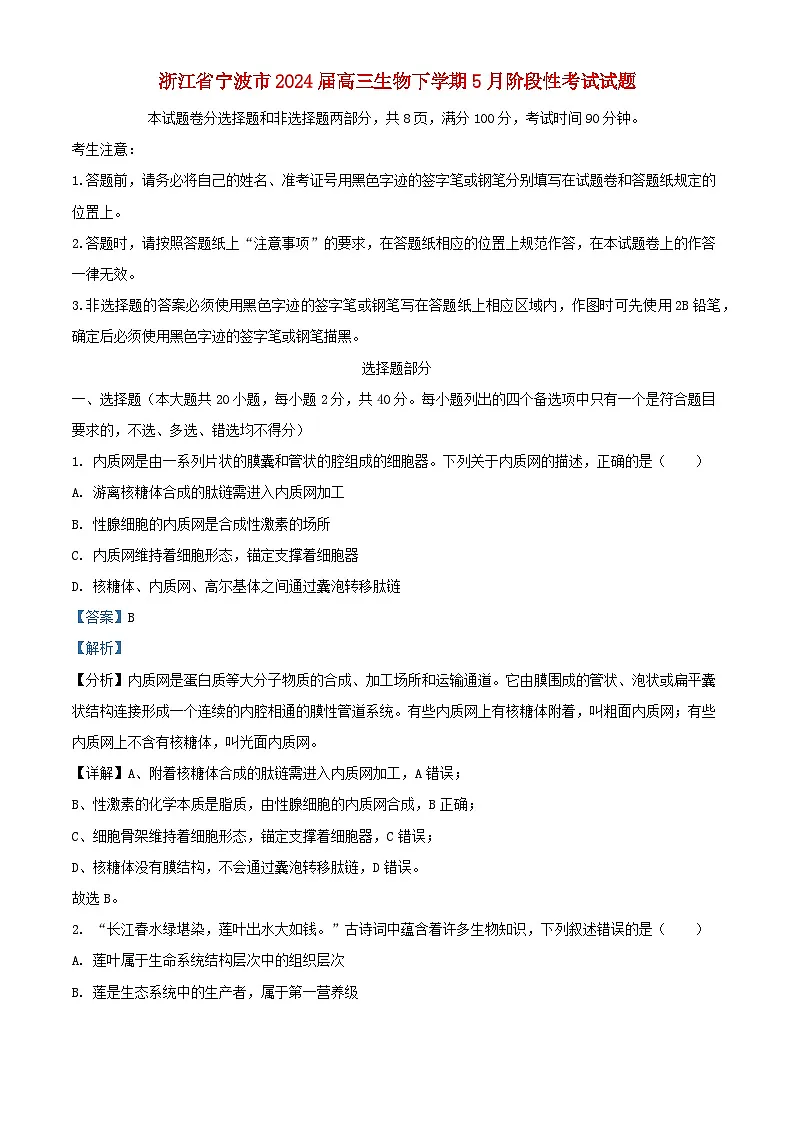 浙江省宁波市2024届高三生物下学期5月阶段性考试试题含解析第1页