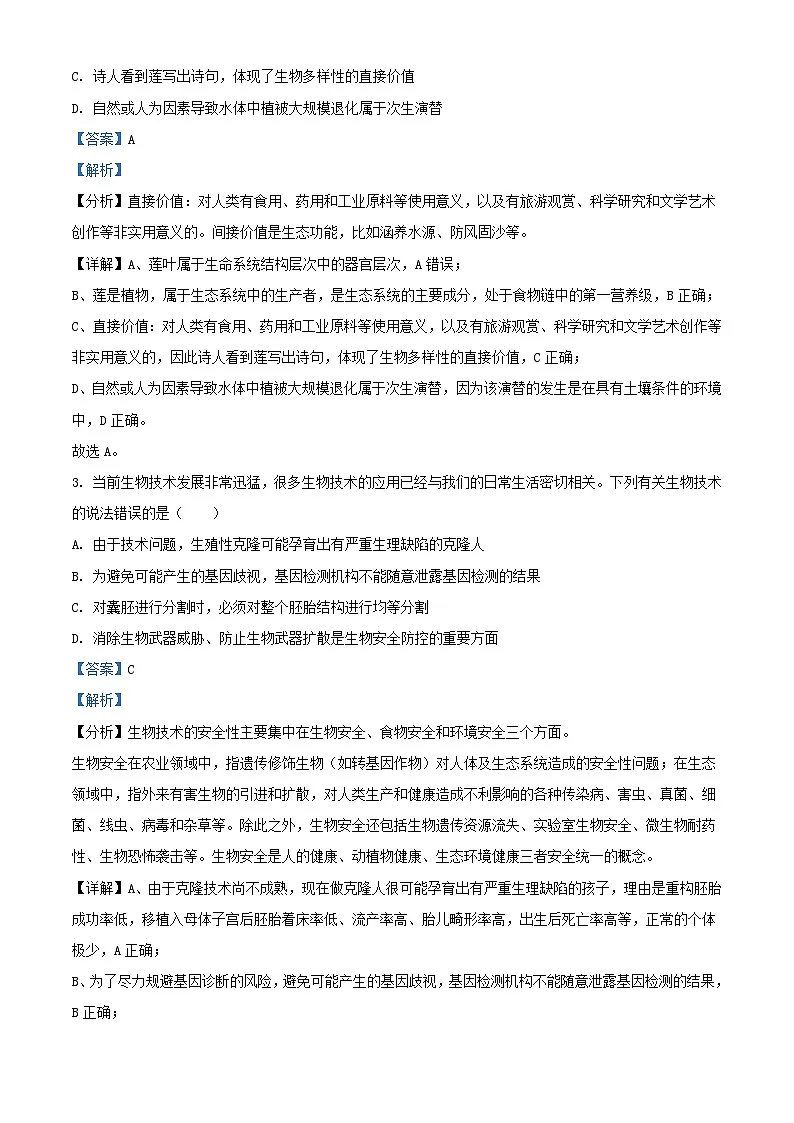 浙江省宁波市2024届高三生物下学期5月阶段性考试试题含解析第2页