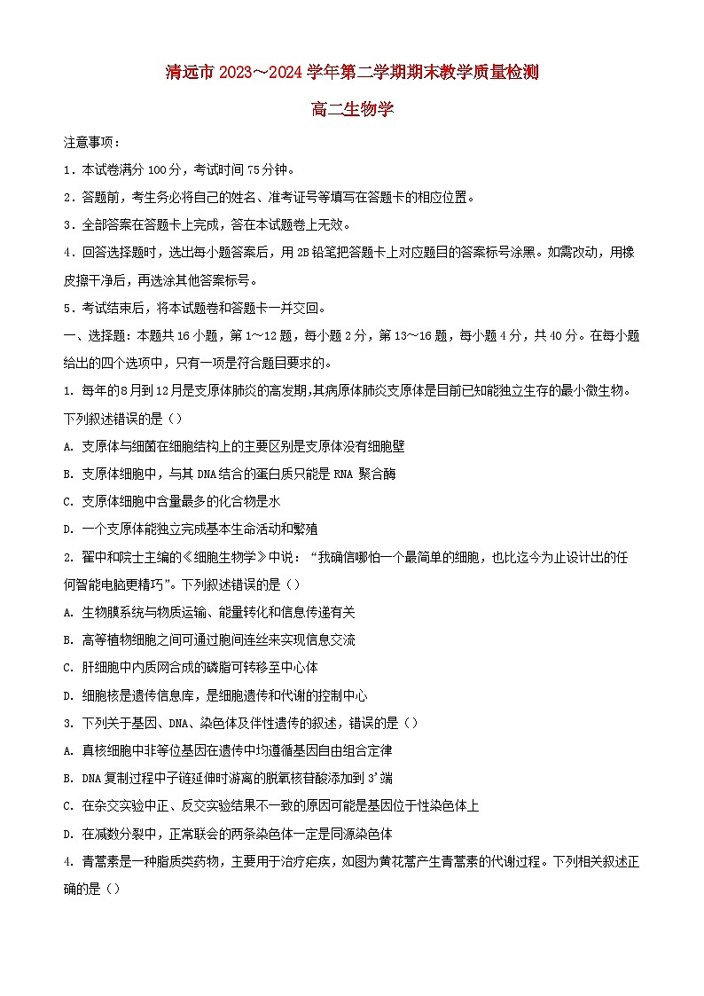 广东省清远市2023_2024学年高二生物下学期7月期末考试含解析第1页