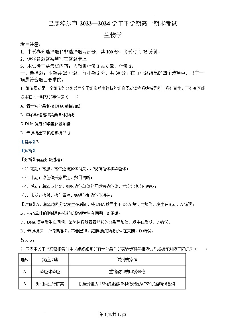 内蒙古自治区巴彦淖尔市2023-2024学年高一下学期7月期末生物试题 含解析第1页