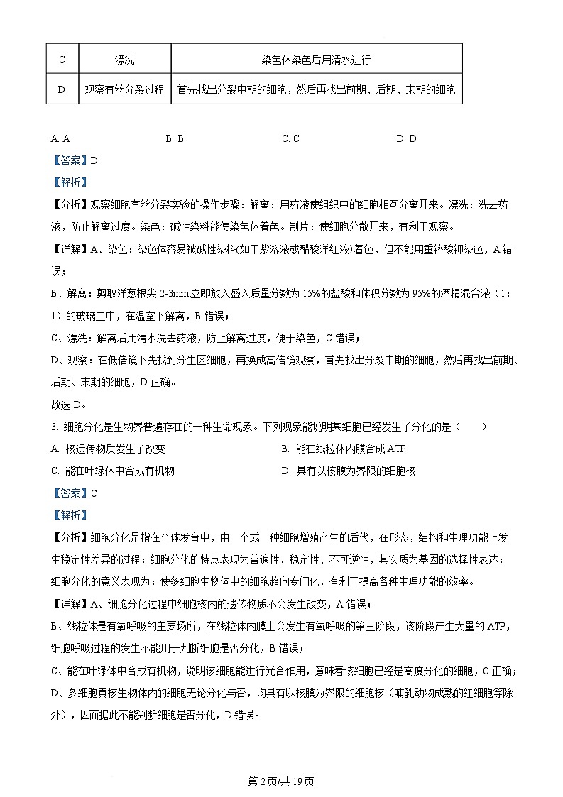 内蒙古自治区巴彦淖尔市2023-2024学年高一下学期7月期末生物试题 含解析第2页