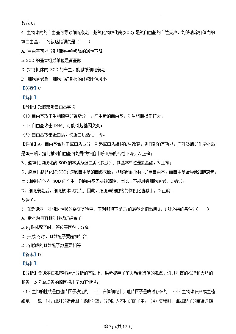 内蒙古自治区巴彦淖尔市2023-2024学年高一下学期7月期末生物试题 含解析第3页