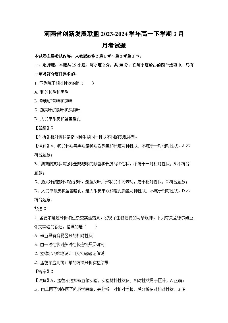 河南省创新发展联盟2023-2024学年高一下学期3月月考生物试题(解析版)第1页