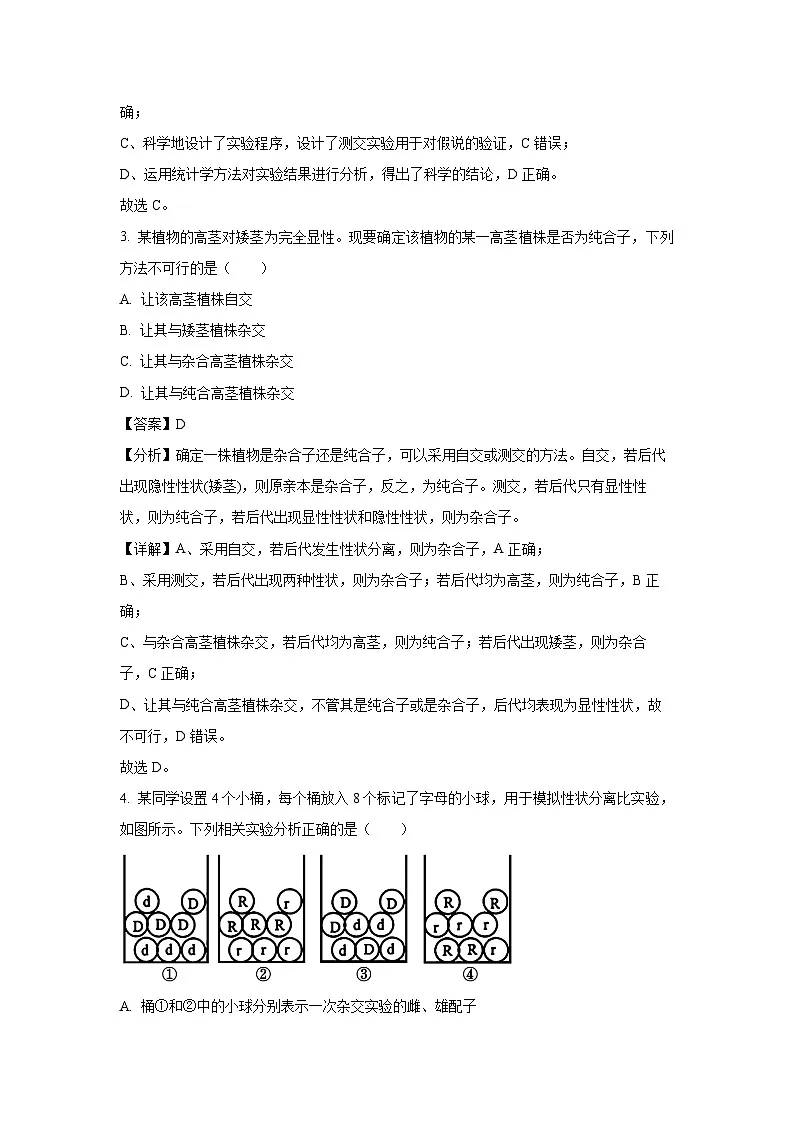 河南省创新发展联盟2023-2024学年高一下学期3月月考生物试题(解析版)第2页