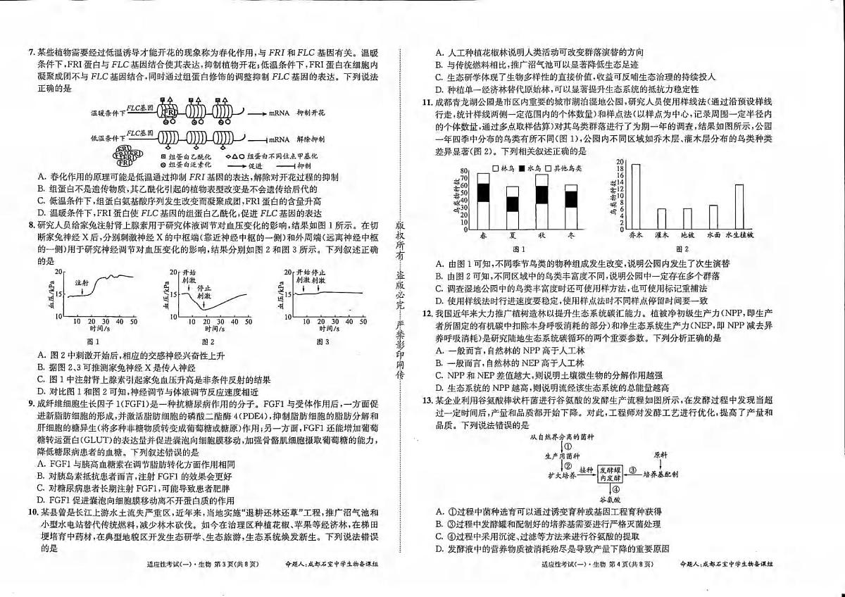 生物丨四川省成都石室中学2025届高三下学期5月适应性考试(一)试卷及答案第2页