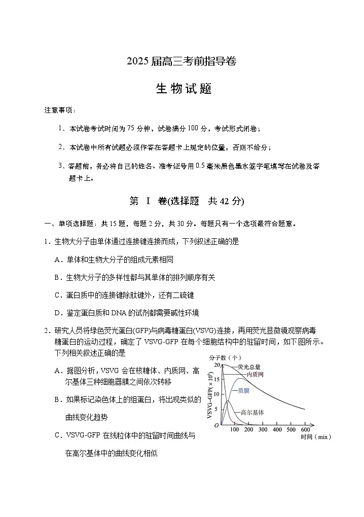 2025届江苏省盐城市高三高考模拟考前指导卷 生物试卷(有答案)第1页