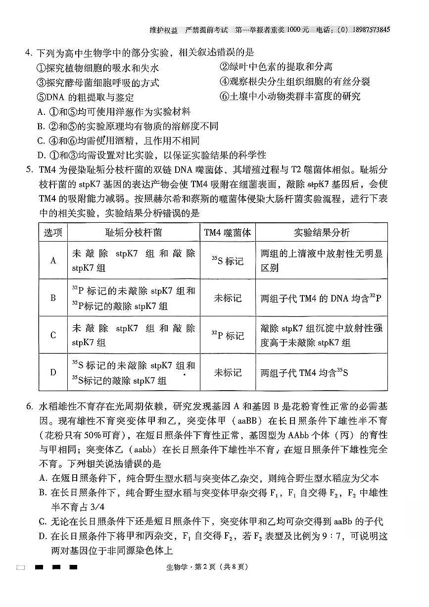 云南师大附中2025届高三下学期5月高考适应性月考卷(九)生物 PDF版含解析第2页