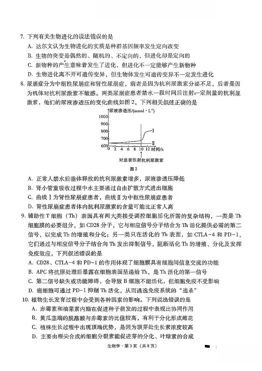云南师大附中2025届高三下学期5月高考适应性月考卷(九)生物 PDF版含解析第3页