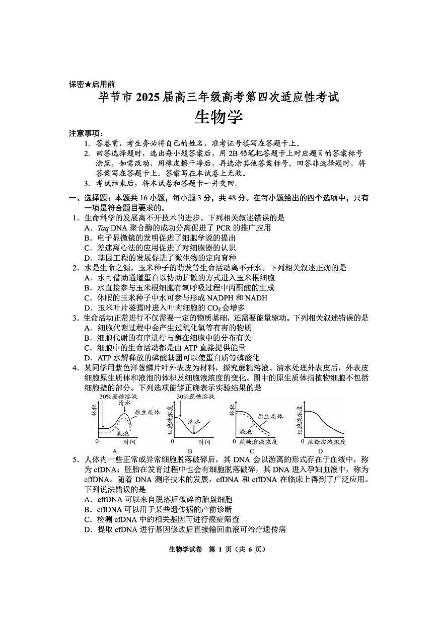 贵州省毕节市2025届高三下学期第四次适应性考试 生物 PDF版含答案第1页