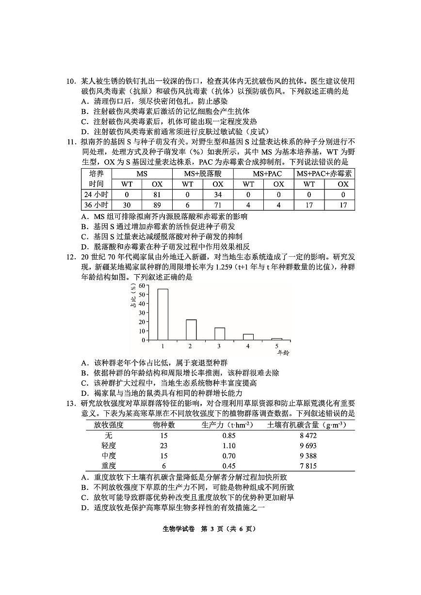 贵州省毕节市2025届高三下学期第四次适应性考试 生物 PDF版含答案第3页