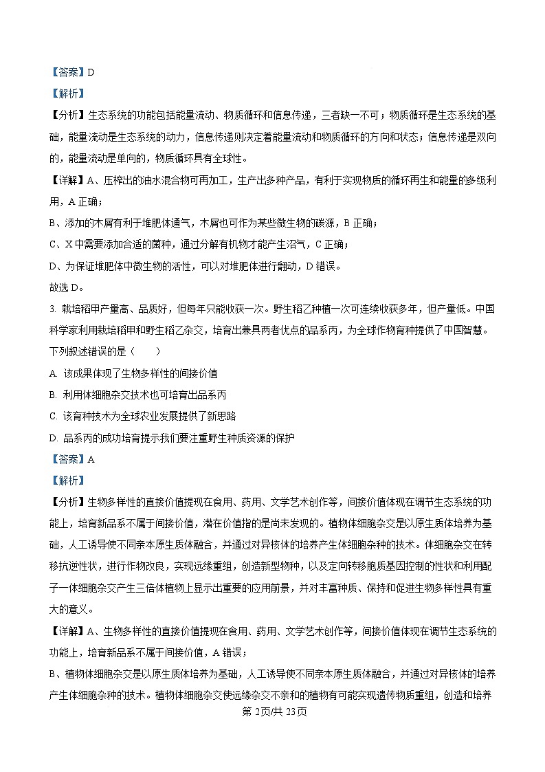 四川省眉山中学校2024—2025学年高三下学期第三次模拟考试生物试题 Word版含解析第2页