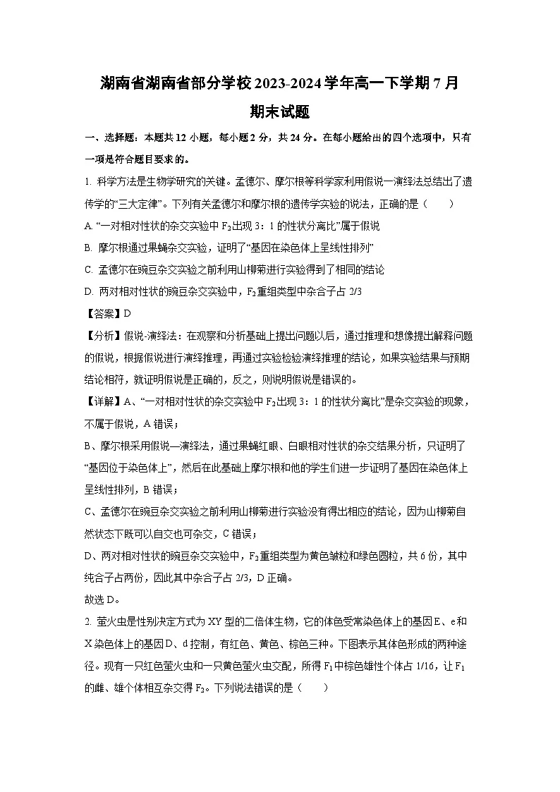 湖南省湖南省部分学校2023-2024学年高一下学期7月期末生物试卷(解析版)第1页