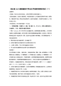 河北省2025届普通高中学业水平选择性模拟考试（一）生物试卷（解析版）