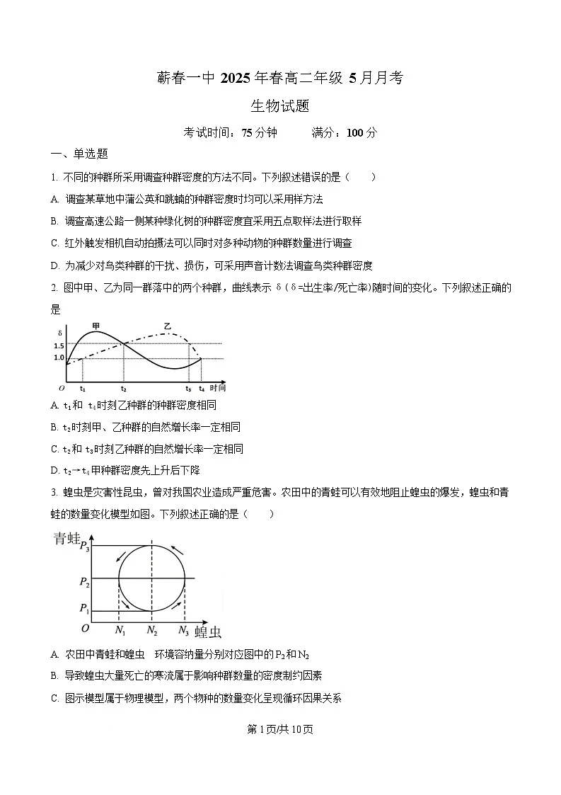 湖北省黄冈市蕲春县第一高级中学2024-2025学年高二下学期5月月考生物试题(原卷版)第1页