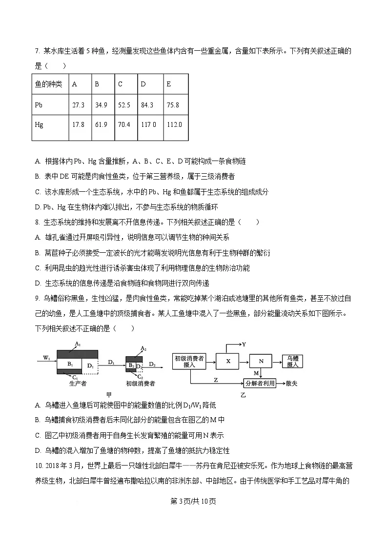湖北省黄冈市蕲春县第一高级中学2024-2025学年高二下学期5月月考生物试题(原卷版)第3页