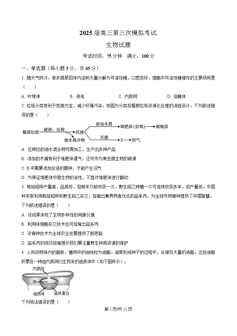 四川省眉山中学校2024—2025学年高三下学期第三次模拟考试生物试题(原卷版)第1页