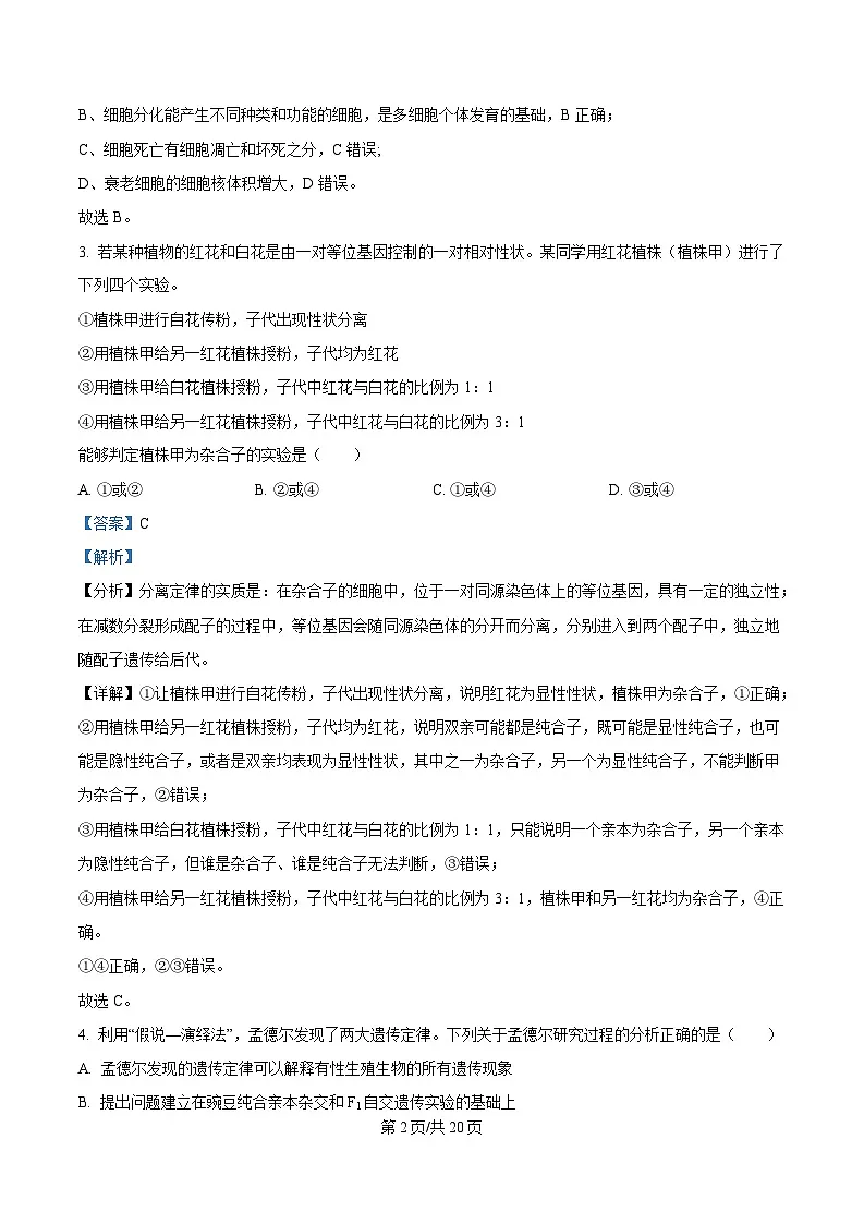 四川省内江市资中县第二中学2024-2025学年高一下学期4月期中生物试题 Word版含解析第2页