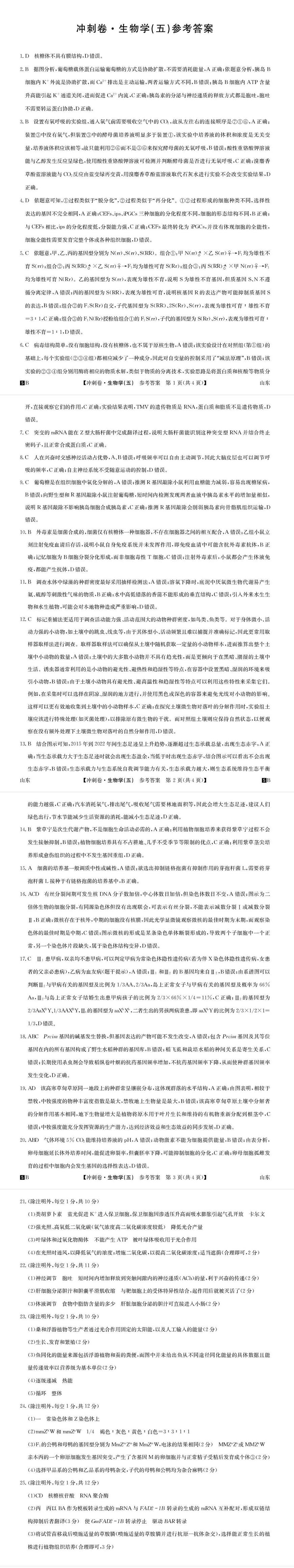 2024-2025学年高三下学期冲刺压轴卷(五)五生物答案第1页
