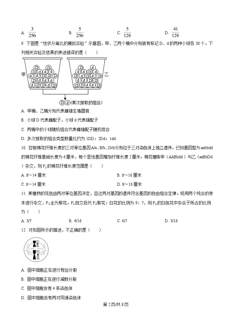 黑龙江省齐齐哈尔市第八中学校2024-2025学年高一下学期3月月考生物试题(原卷版)第2页