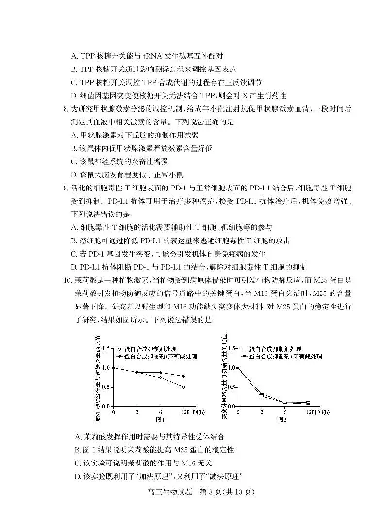 2025年山东省德州市高三生物高考三模试题及其答案第3页