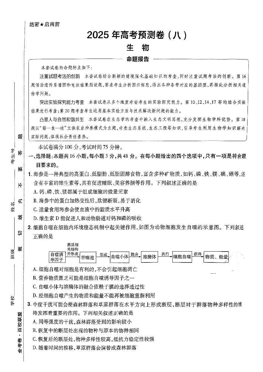 2025年高三生物高考金考卷高考押题预测卷模拟考试试卷八(全国卷)及其答案第1页