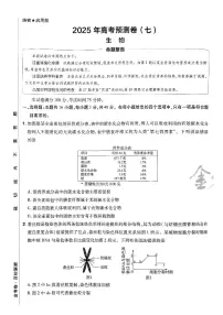 2025年高三生物高考金考卷高考押题预测卷模拟考试试卷七（全国卷）及其答案