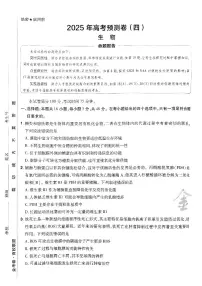 2025年高三生物高考金考卷高考押题预测卷模拟考试试卷四（全国卷）及其答案