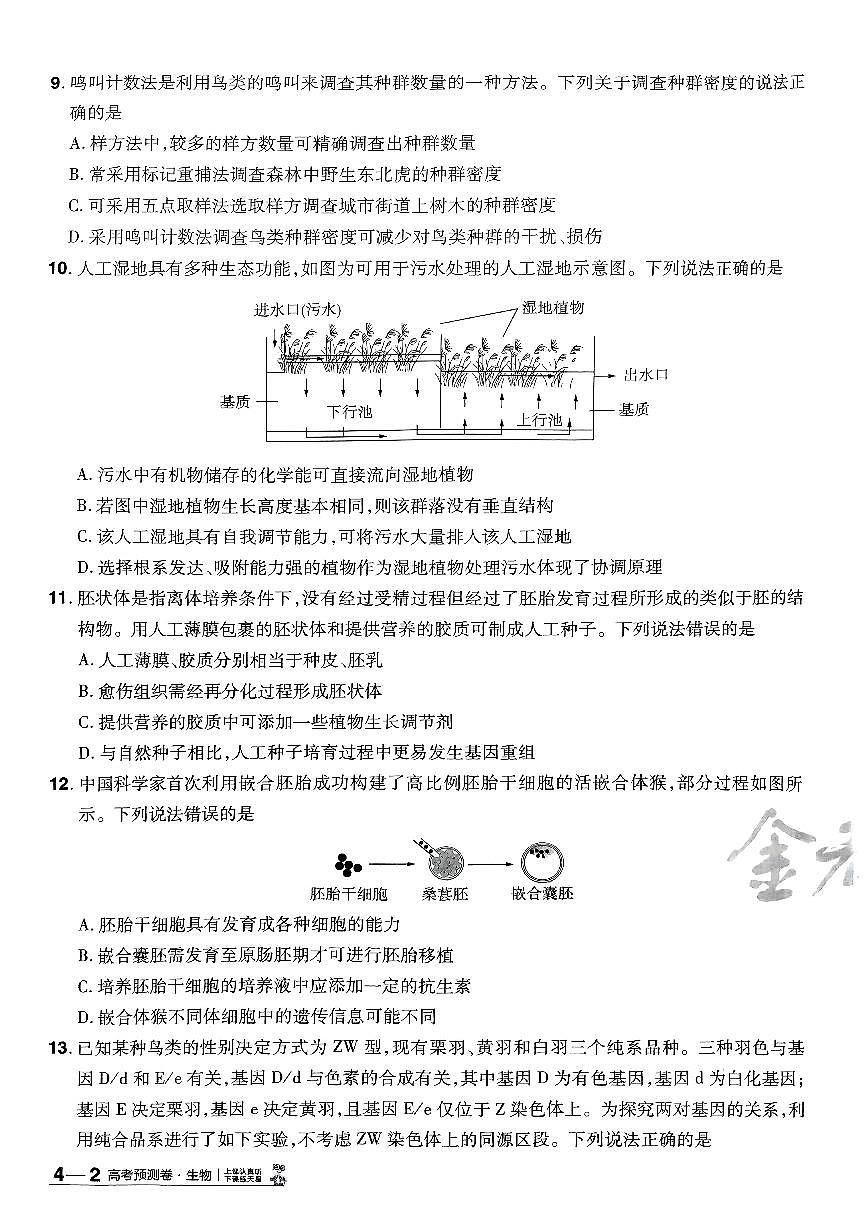 2025年高三生物高考金考卷高考押题预测卷模拟考试试卷四(全国卷)及其答案第3页