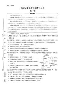 2025年高三生物高考金考卷高考押题预测卷模拟考试试卷五（全国卷）及其答案