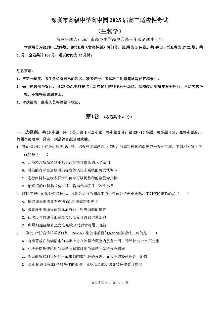 广东省深圳市高级中学高中园2025届高三高考模拟适应性考试-生物试题+答案第1页