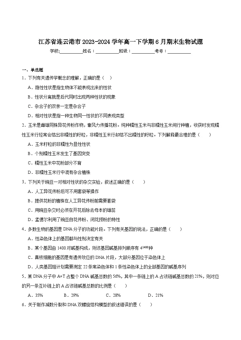 江苏省连云港市2023-2024学年高一下学期6月期末考试生物试卷含答案第1页