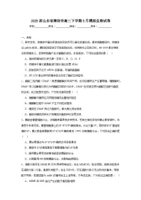 2025届山东省潍坊市高三下学期5月模拟生物试卷（无答案）