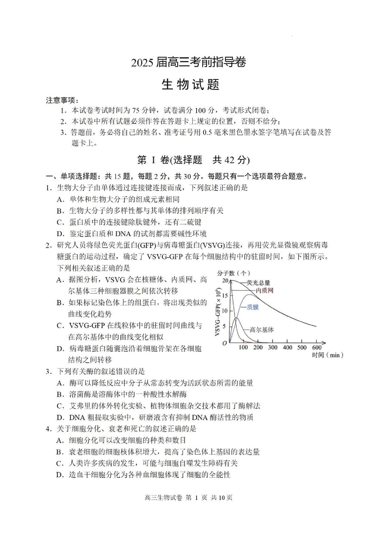 2025届江苏省盐城市高三考前指导卷 生物试题及答案第1页