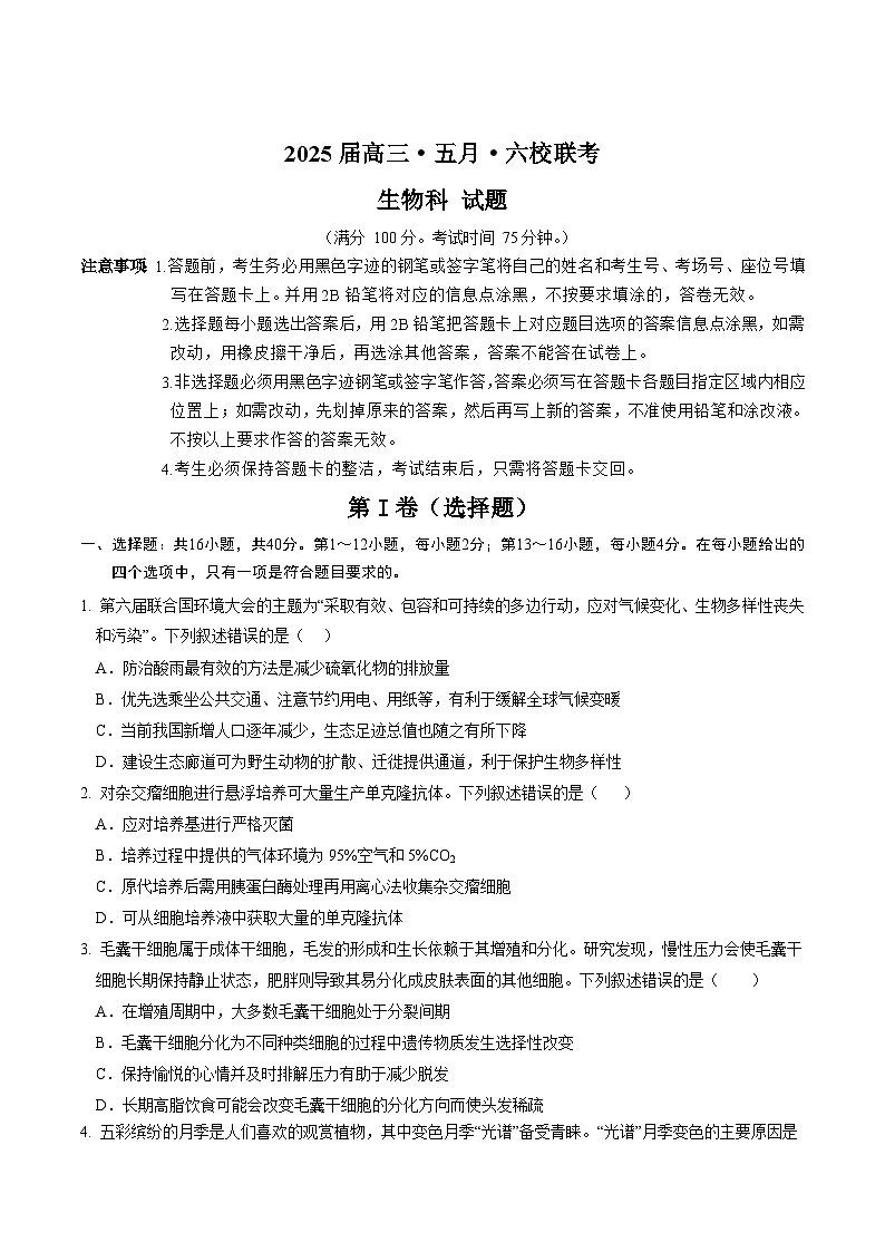 广东省六校联考2025届高三下学期5月联考试题 生物 含答案第1页