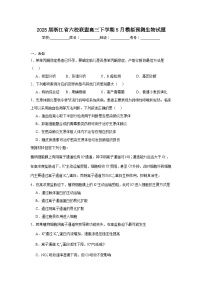 2025届浙江省六校联盟高三下学期5月模拟预测生物试题（无答案）