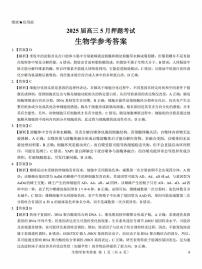 山西省三重教育2025届高三5月押题考试（太原三模）生物含答案解析