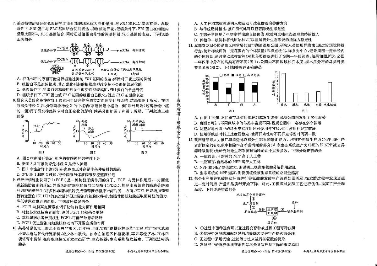 成都石室中学2024-2025学年度下期高2025届适应性考试(一) 生物第2页