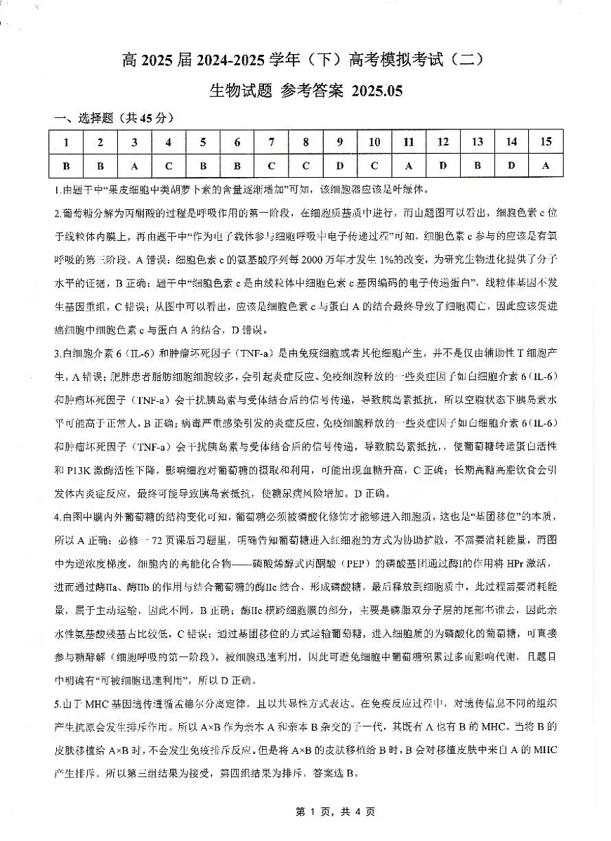 高2025届2024-2025学年(下)高考模拟考试(二)生物答案第1页